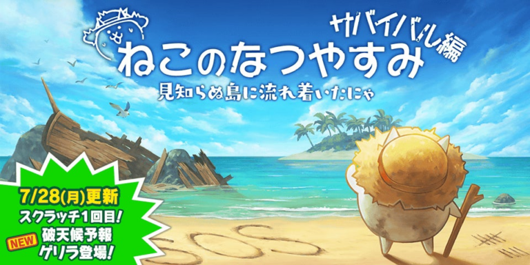 「にゃんこ大戦争」夏イベント開幕！