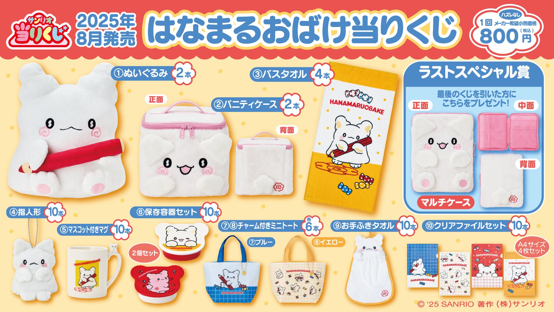 「はなまるおばけ当りくじ」クジ賞品