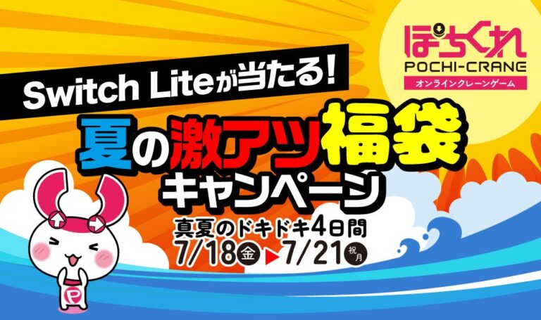 「ぽちくれ」夏の福袋でSwitch Liteゲット！