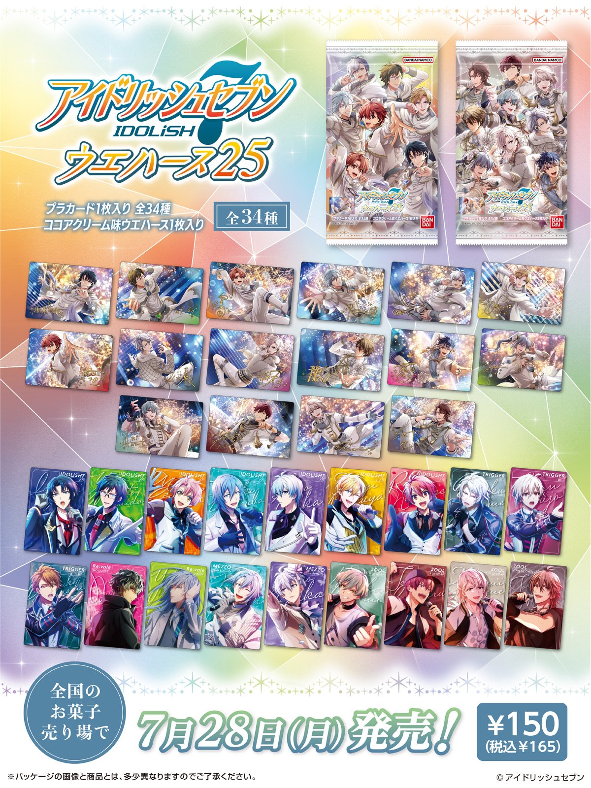 「アイドリッシュセブンウエハース25」