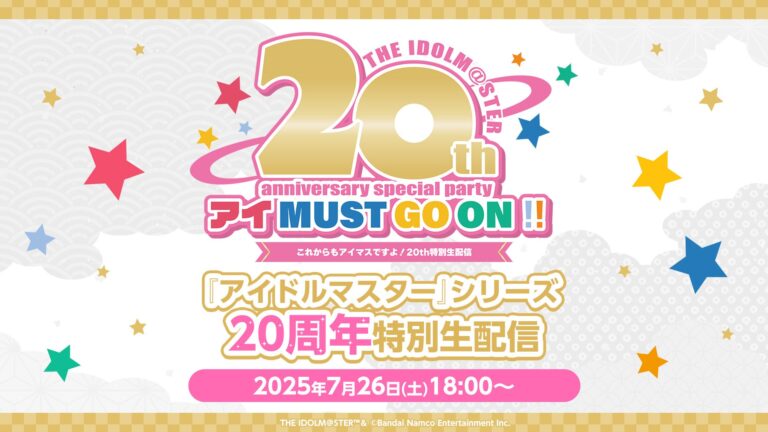 「アイマス」20周年記念イベ7/26生配信！