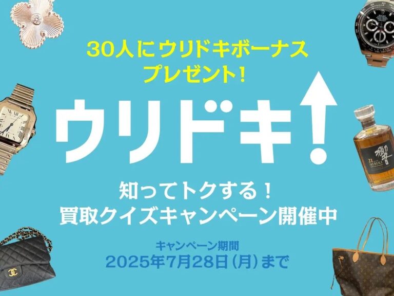 「ウリドキ×QAQA、買取クイズ開催！」