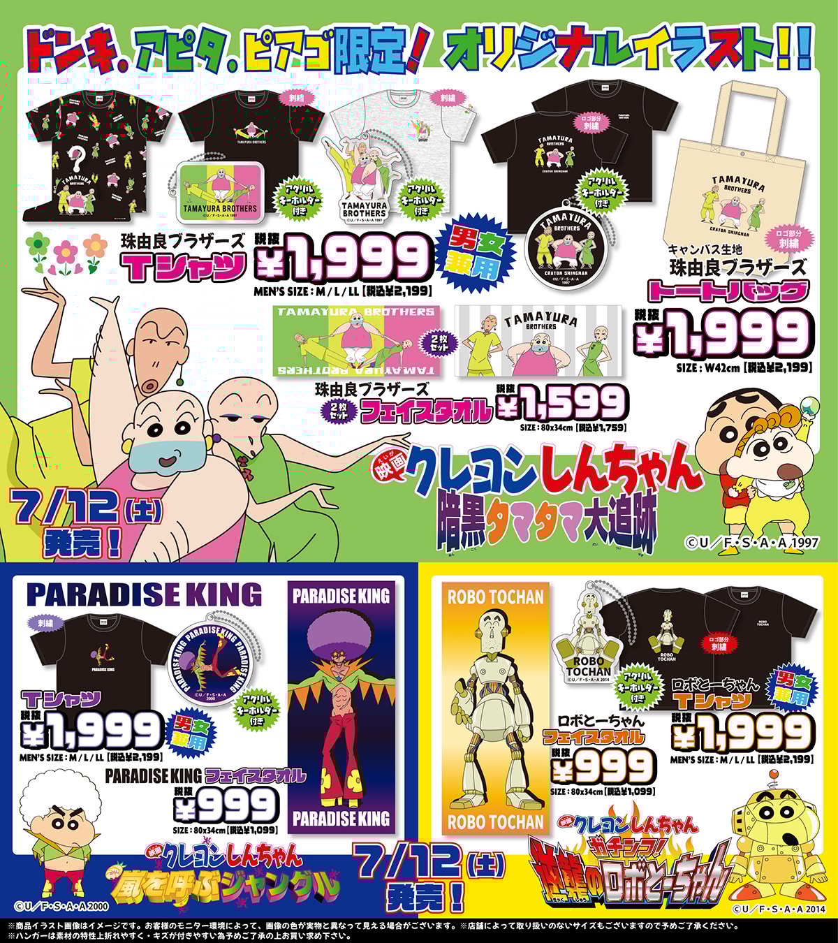 『クレヨンしんちゃん』ドン・キホーテ、アピタ・ピアゴグッズ