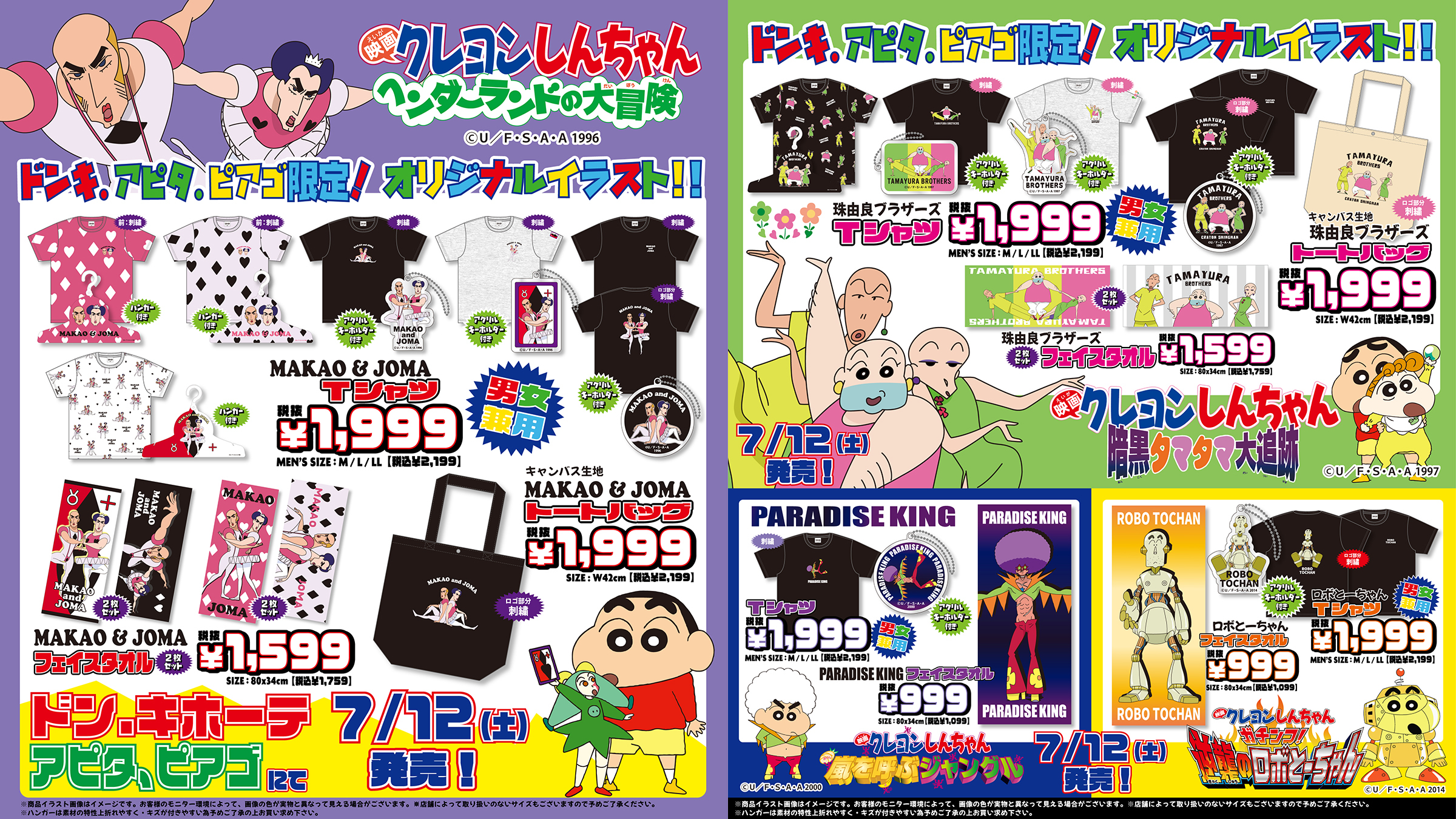 『クレヨンしんちゃん』ドン・キホーテ、アピタ・ピアゴグッズ