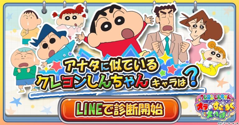 「クレヨンしんちゃん」LINEでキャラ診断開催中！