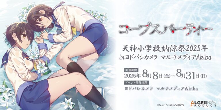「コープスパーティー」15周年祭、秋葉原で開催！