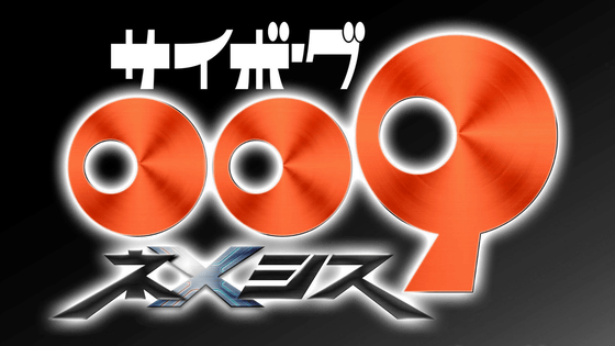 「サイボーグ009