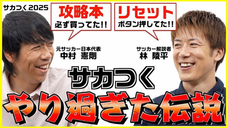 「サカつく2025」中村憲剛が伝説暴露！