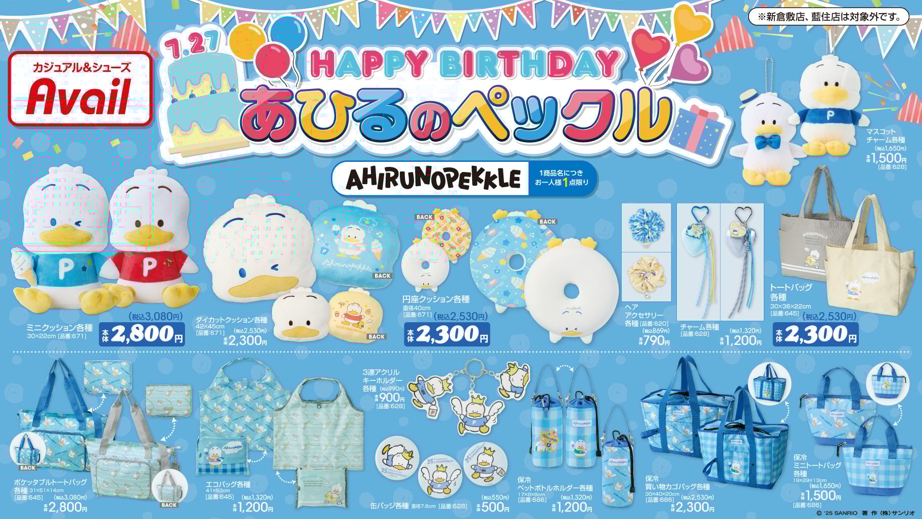 「サンリオ×アベイル」