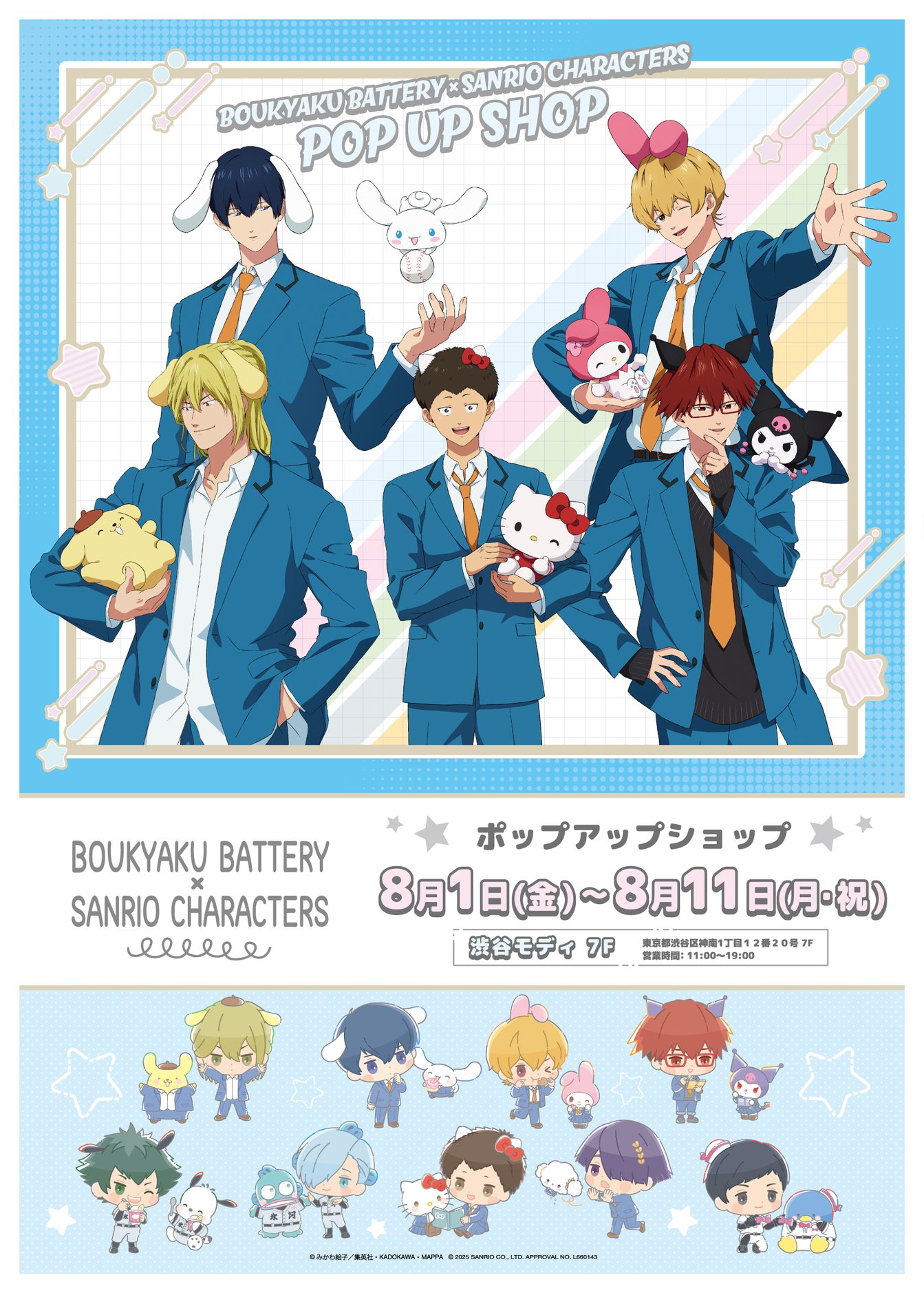 「忘却バッテリー×サンリオ」
