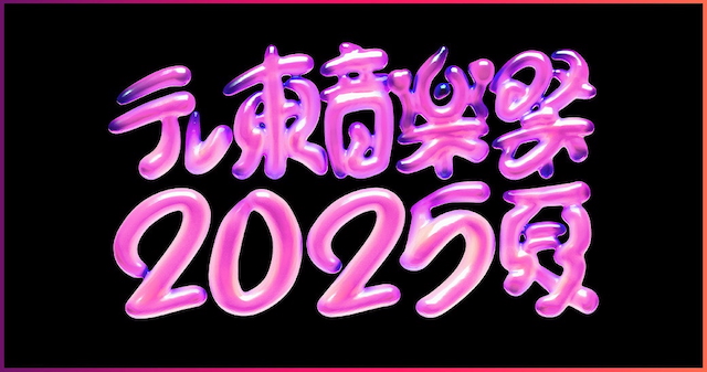 「テレ東音楽祭202.jpeg