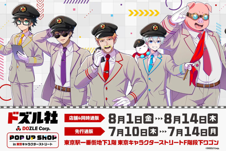 「ドズル社、東京駅でポップアップ！限定グッズも」