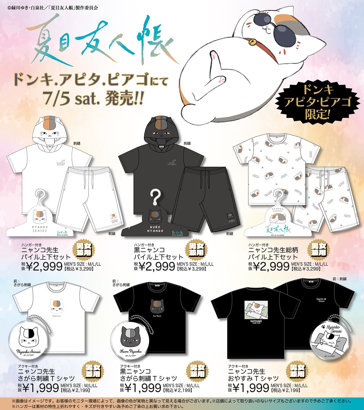 『夏目友人帳』ドン・キホーテ、アピタ、ピアゴ商品