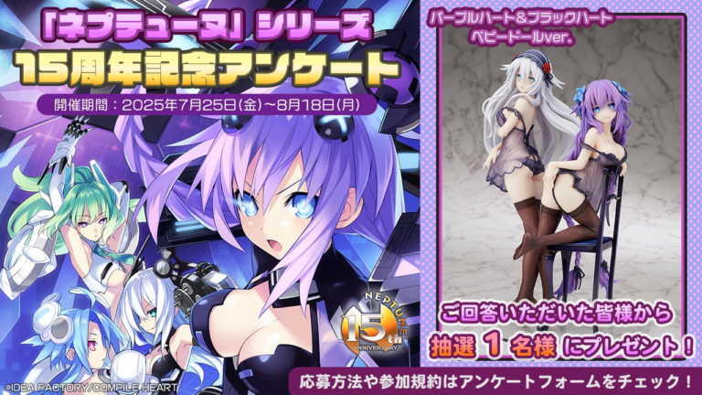 「ネプテューヌ」15周年！アンケート＆フィギュアプレゼント！