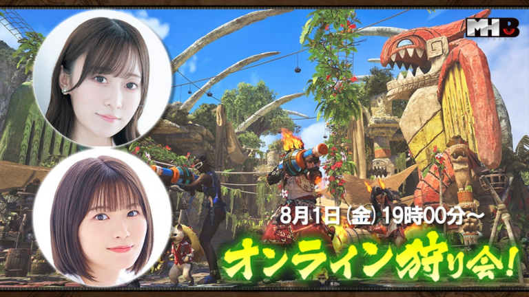 「モンハン部オンライン狩り会、8月1日配信！」