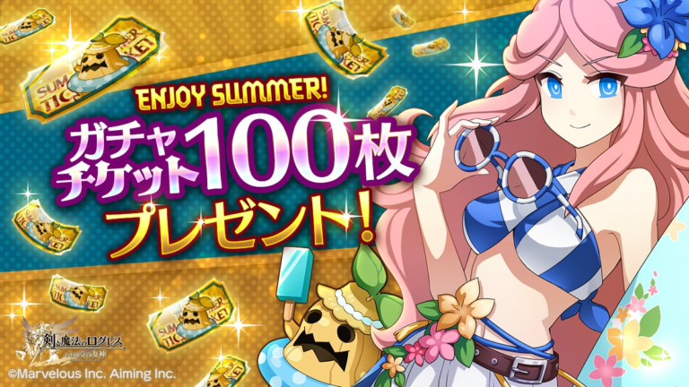 「ログレス夏祭り！ガチャチケ100枚大放出」