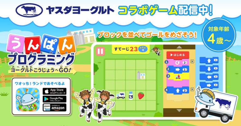 「ワオっち！」と「ヤスダヨーグルト」がコラボ！新知育ゲーム登場！
