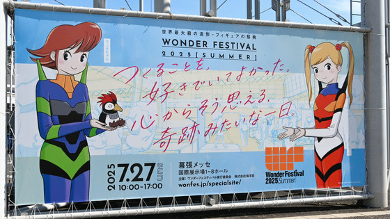 ワンダーフェスティバル2025 夏の様子