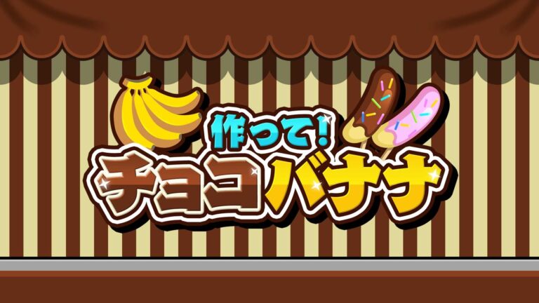「人気第9弾！チョコバナナ作りに挑戦！」