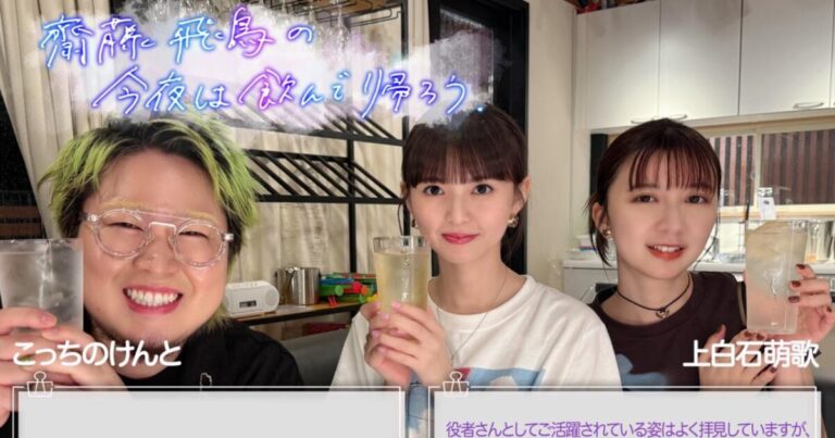 「今夜は飲んで帰ろう」#3、萌歌＆こっちのけんと登場！ 🍻✨