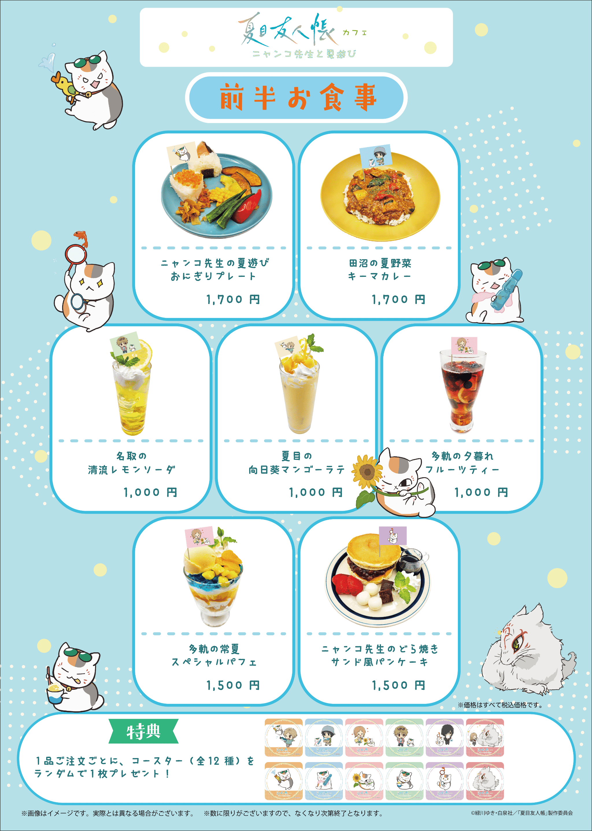 夏目友人帳カフェメニュー