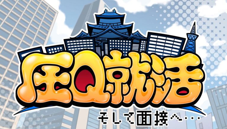 「新作ゲーム『圧Q就活』登場！圧迫面接を体験」
