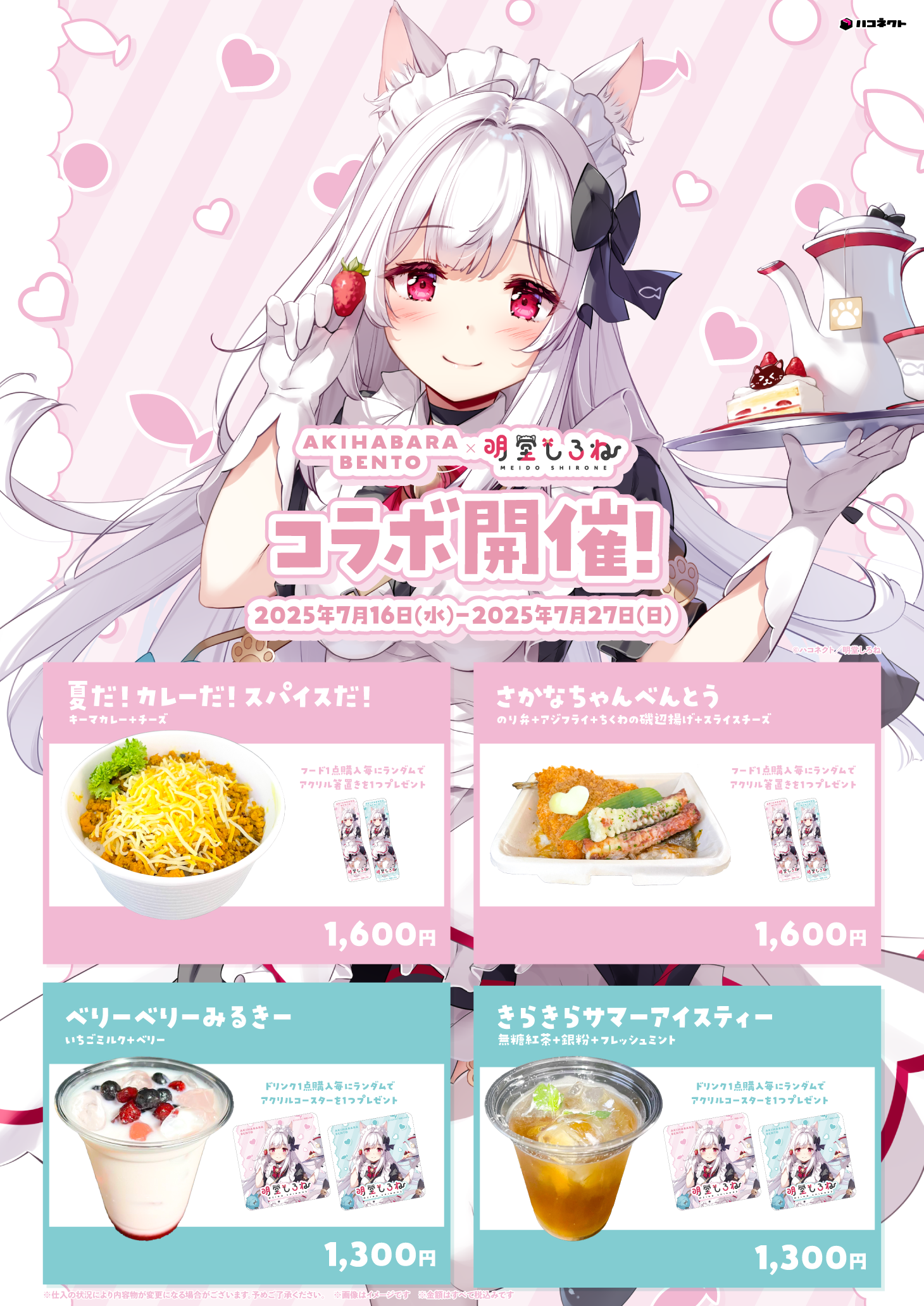 コラボメニュー