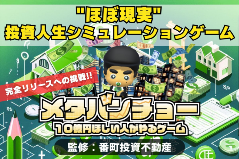 「無料！超リアル不動産投資ゲーム登場」