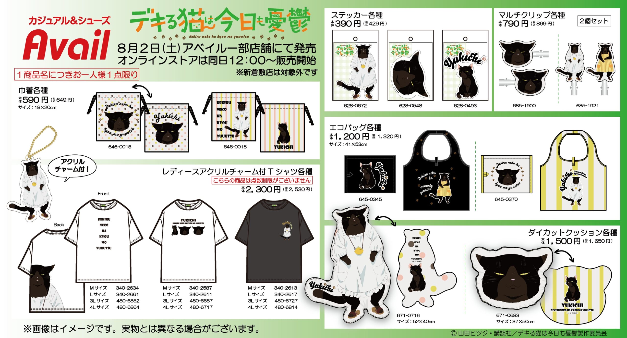 「デキる猫は今日も憂鬱×アベイル」コラボ商品