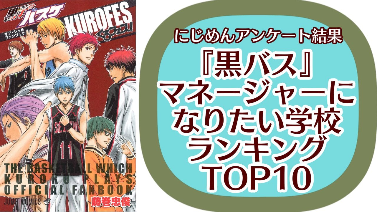 『黒子のバスケ』マネージャーになりたい学校ランキングTOP10