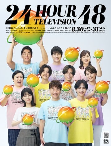 『24時間テレビ48』ポスタービジュアル解禁（C）日本テレビ