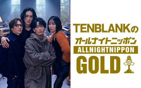 ニッポン放送『TENBLANKのオールナイトニッポンGOLD』8月8日放送