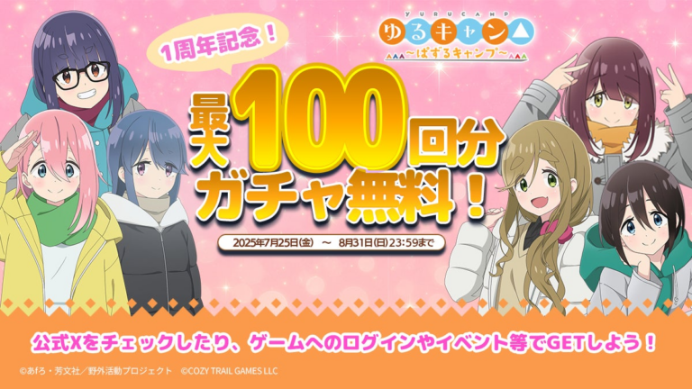 『ぱずるキャンプ』1周年！最大100回ガチャ無料！🎉