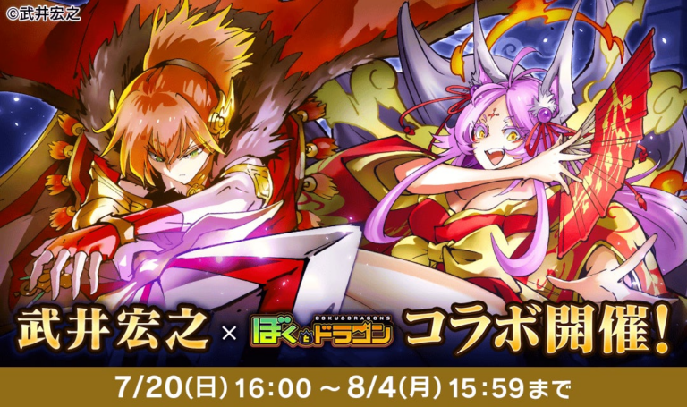 『ぼくとドラゴン』に武井宏之コラボ！ガチャ登場！