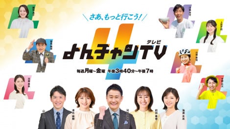 『よんチャンTV』新ビジュアル（C）MBS