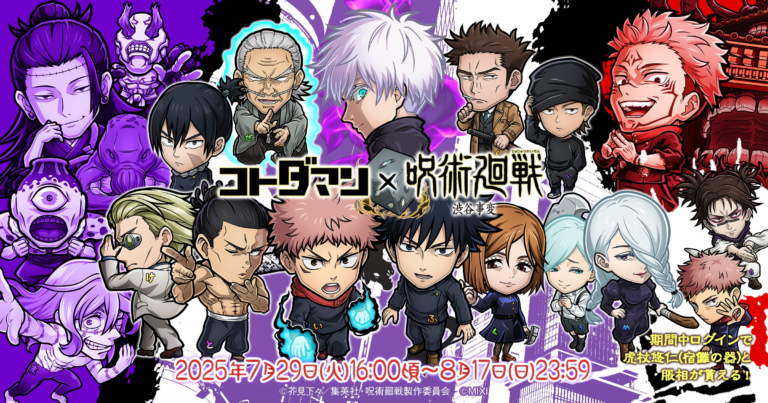 『コトダマン』が『呪術廻戦』とコラボ！新キャラ登場！