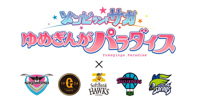 『ゾンビランドサガ』がプロスポーツとコラボ！