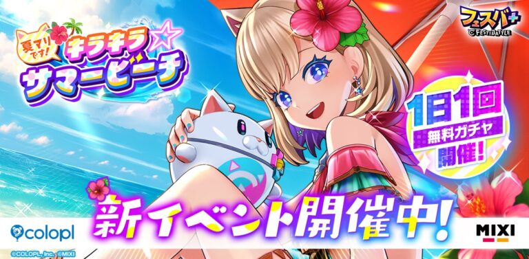 『フェスバ+』夏イベント開催！新衣装＆ガチャ無料！