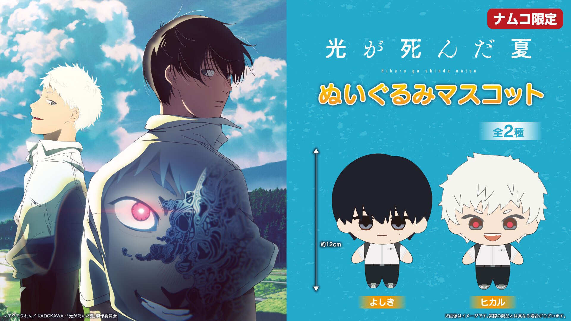 TVアニメ『光が死んだ夏』ナムコ限定プライズ ぬいぐるみマスコット