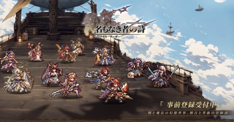 『名もなき者の詩』事前登録中！ドット絵RPGで英霊と冒険へ！