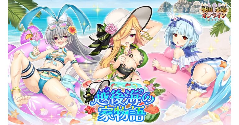 『戦国†恋姫』水着イベント開催中！楽しさ満点！