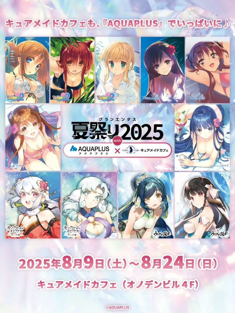 <p><strong>アクアプラス祭り！夏のコラボカフェ開催</strong></p>