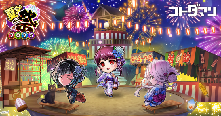 コトダマン「夏ダ祭2025」7月12日開催！