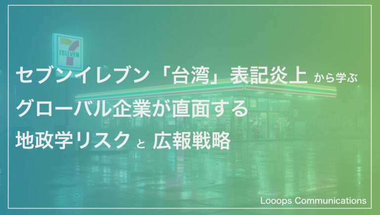 セブンイレブン「台湾」表記炎上から学ぶ：グローバル企業が直面する地政学リスクと広報戦略