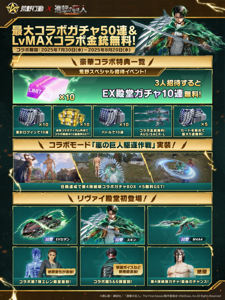 リヴァイ初登場！荒野行動×進撃の巨人コラボ8弾開催決定！