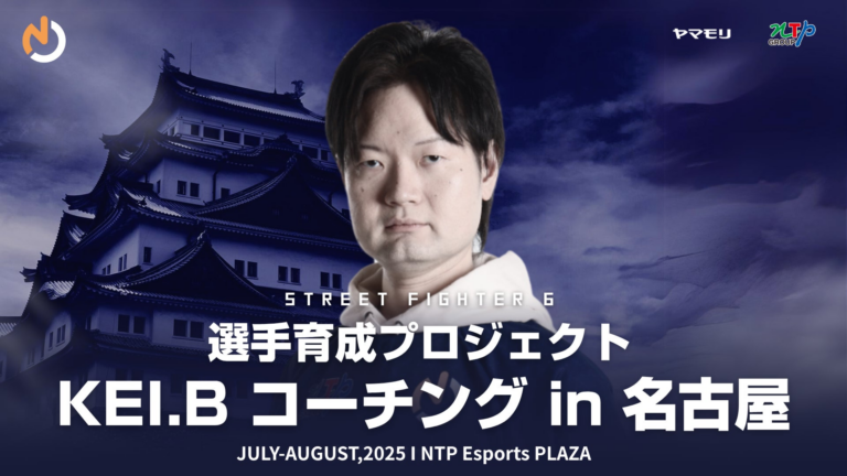 名古屋で「スト6」選手育成コーチング開催!