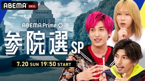 特別番組『ABEMA Prime参院選SP』EXITと岸谷蘭丸がMC　（C）AbemaTV,Inc.