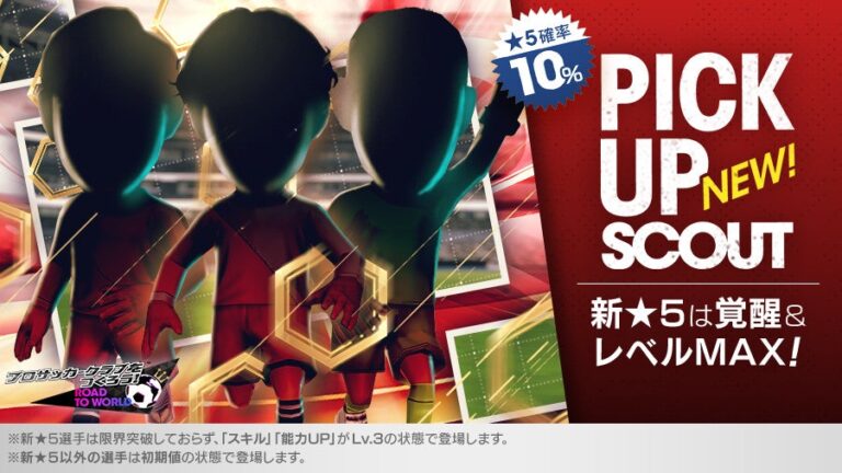 新★5選手登場！サカつくRTWでレベルMAXスカウト実施中！