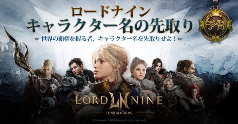 新作MMORPG『ロードナイン』、キャラ名先取りイベント開始！
