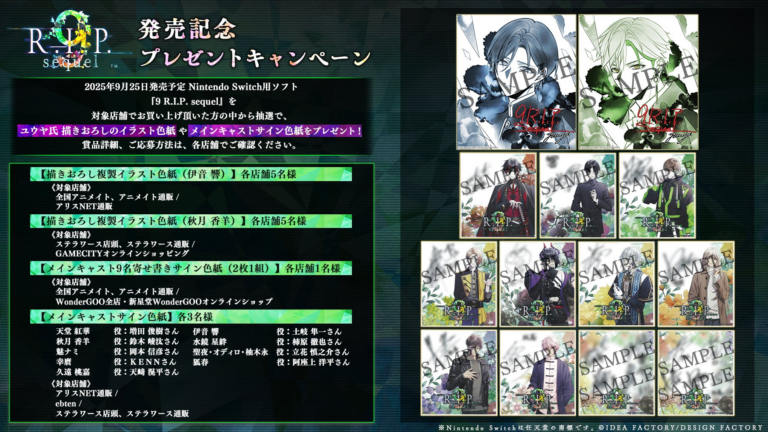 新作「9 R.I.P. sequel」発売記念キャンペーン実施！豪華プレゼントも！